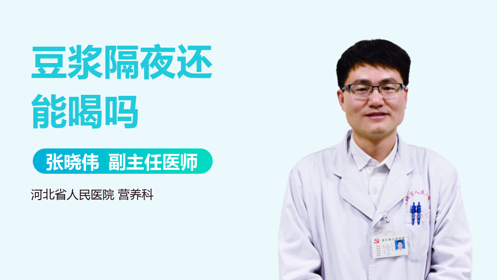 豆浆隔夜还能喝吗