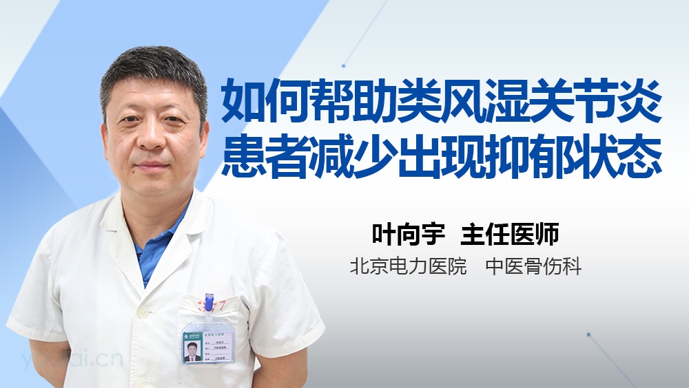 如何帮助类风湿关节炎患者减少出现抑郁状态