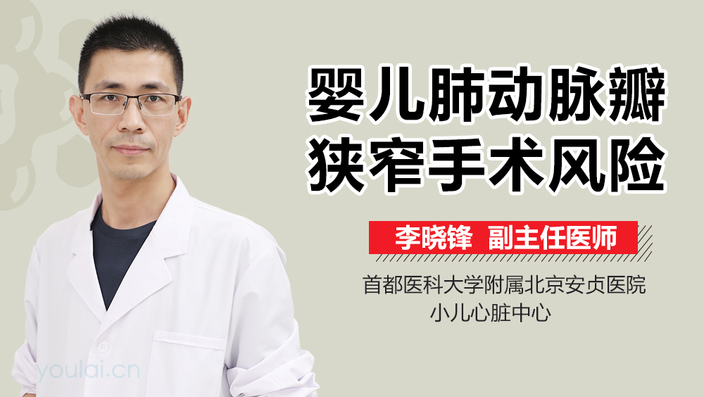 婴儿肺动脉瓣狭窄手术风险