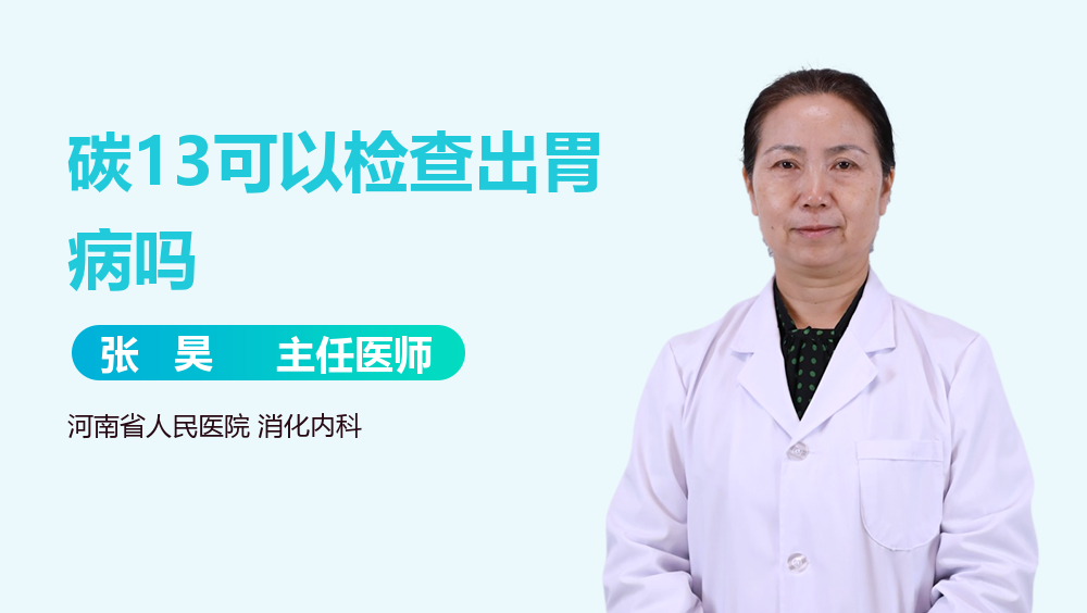 碳13可以检查出胃病吗
