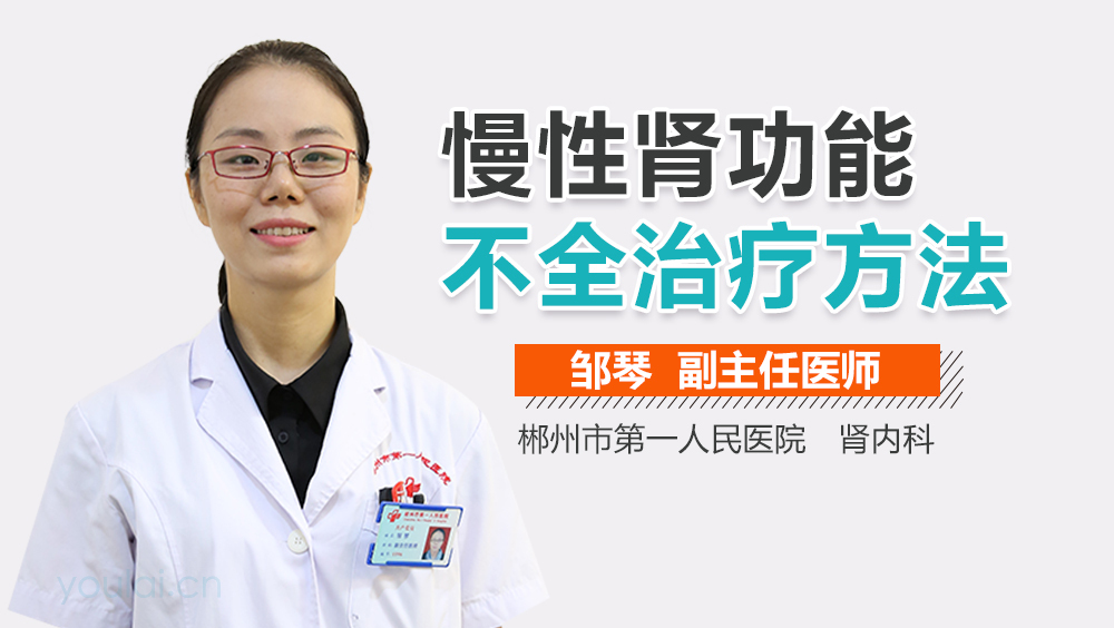 慢性肾功能不全治疗方法