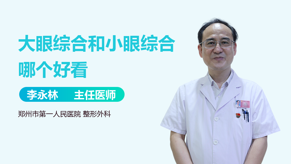 大眼综合和小眼综合哪个好看