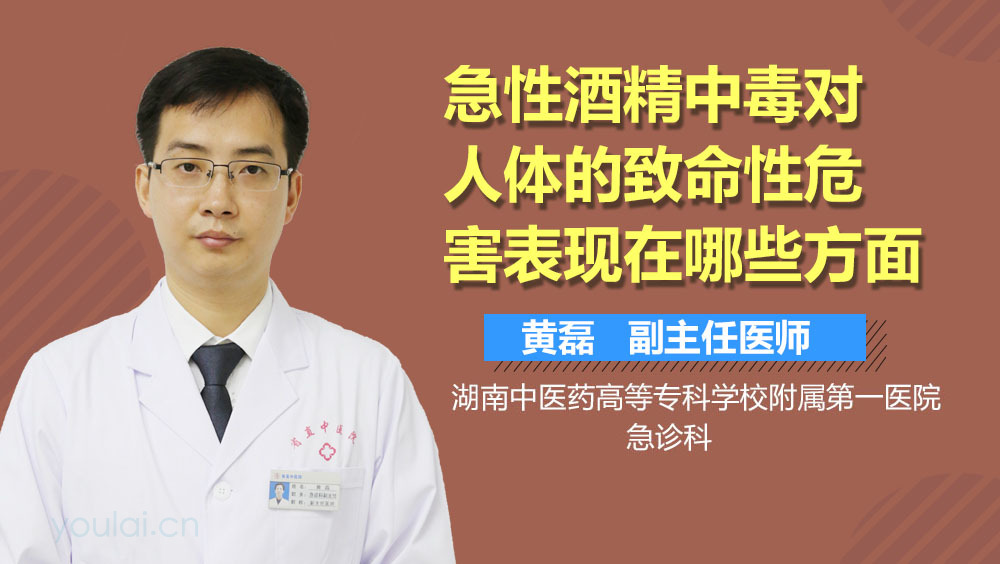 急性酒精中毒对人体的致命性危害表现在哪些方面