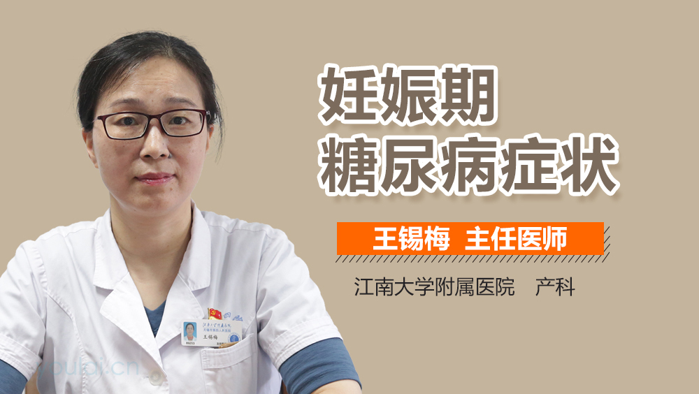 妊娠期糖尿病症状