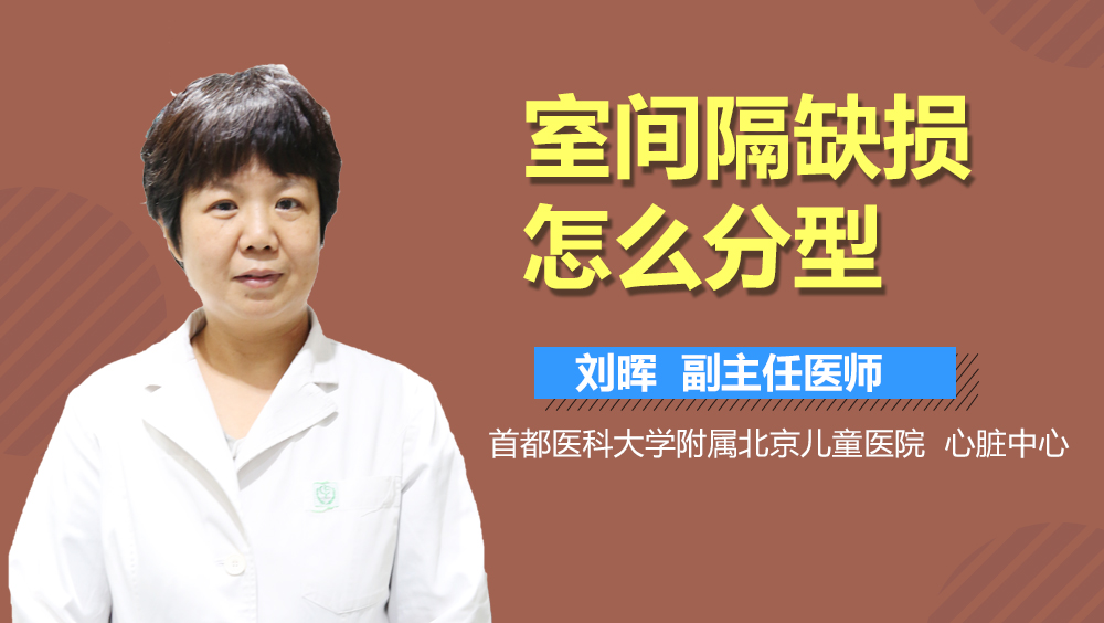 室间隔缺损怎么分型