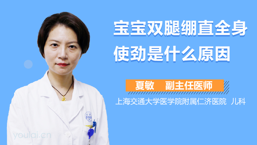 宝宝双腿绷直全身使劲是什么原因