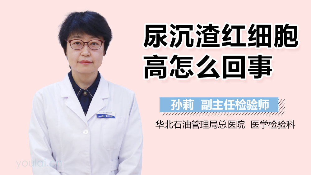 尿沉渣红细胞高怎么回事