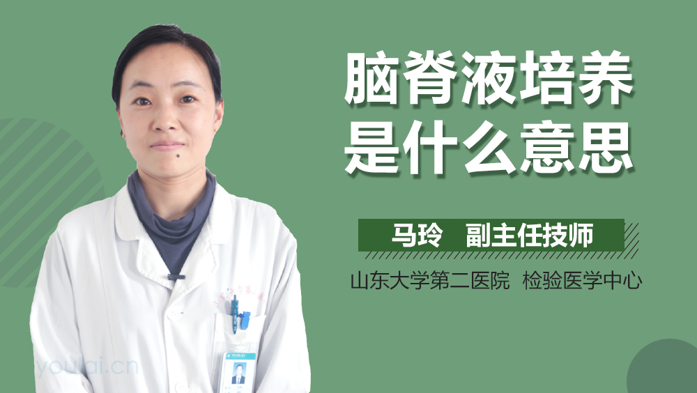 脑脊液培养是什么意思