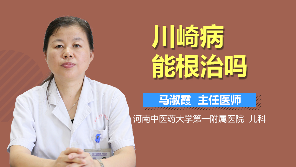 川崎病能根治吗