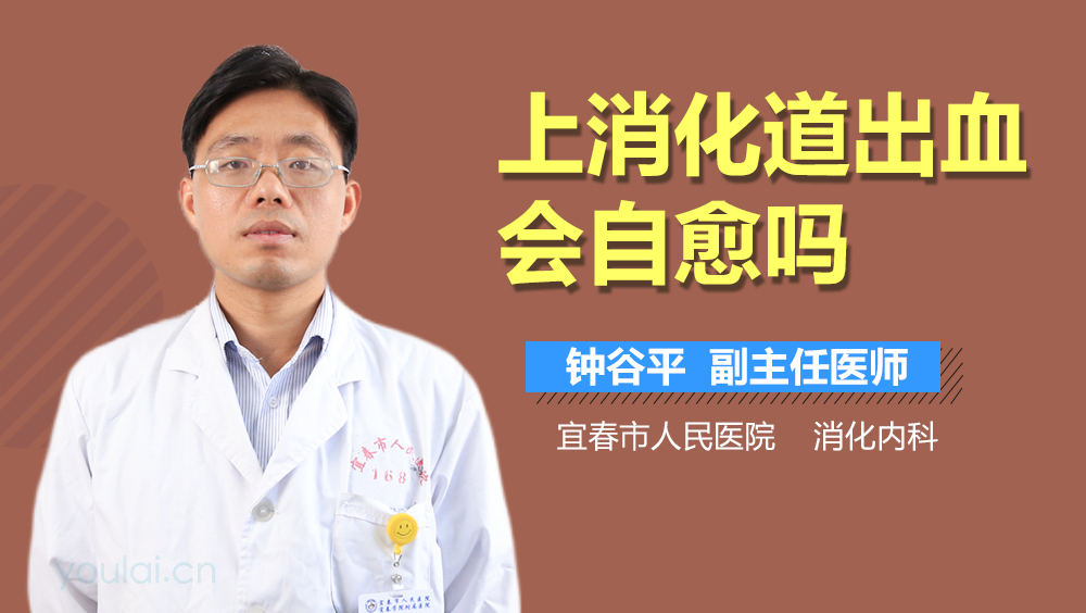 上消化道出血会自愈吗