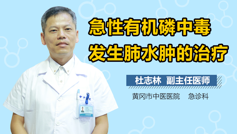 急性有机磷中毒发生肺水肿的治疗