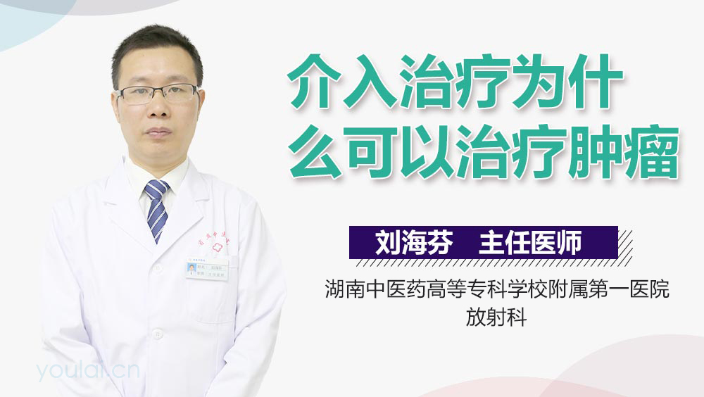 介入治疗为什么可以治疗肿瘤
