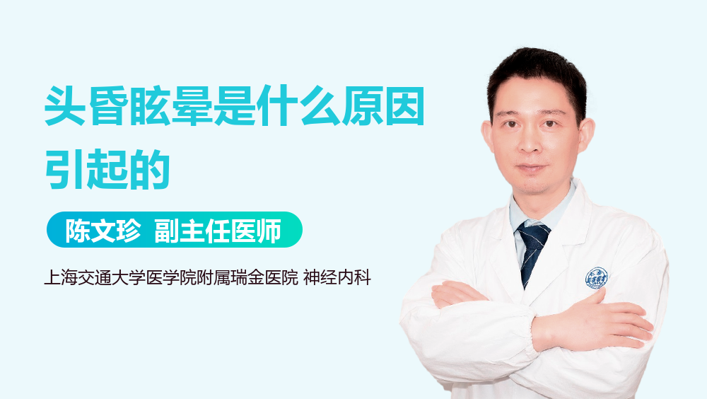 头昏眩晕是什么原因引起的