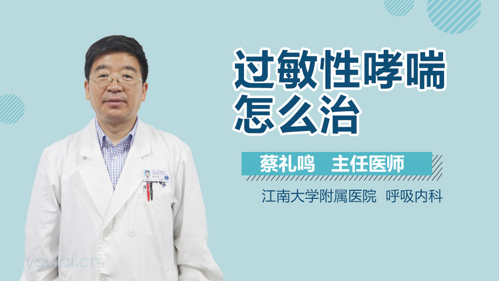 过敏性哮喘怎么治