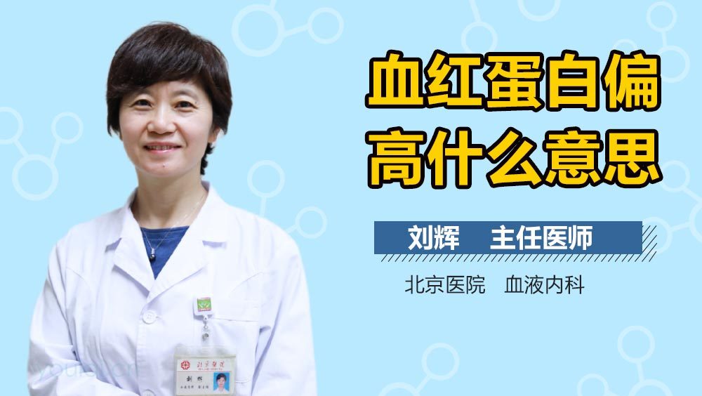 血红蛋白偏高什么意思