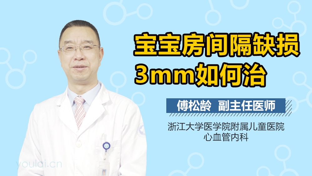 宝宝房间隔缺损3mm如何治