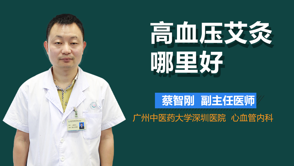 高血压艾灸哪里好