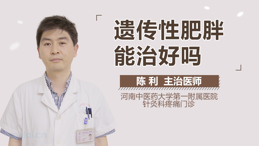 遗传性肥胖能治好吗