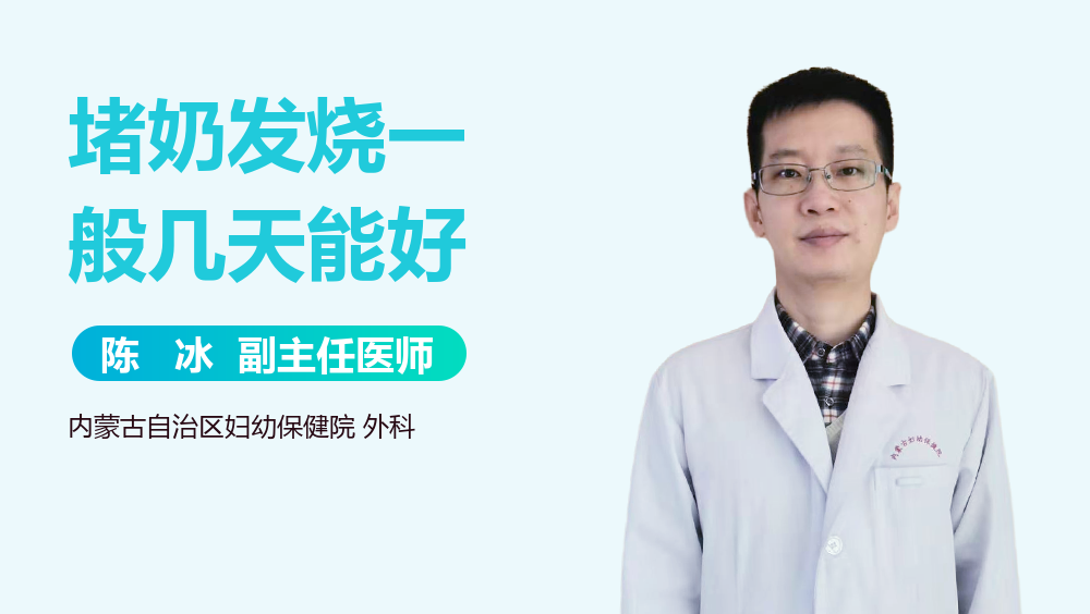 堵奶发烧一般几天能好