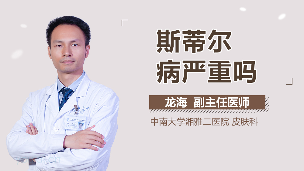 斯蒂尔病严重吗