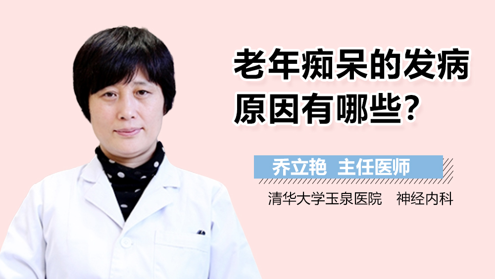 老年痴呆的发病原因有哪些