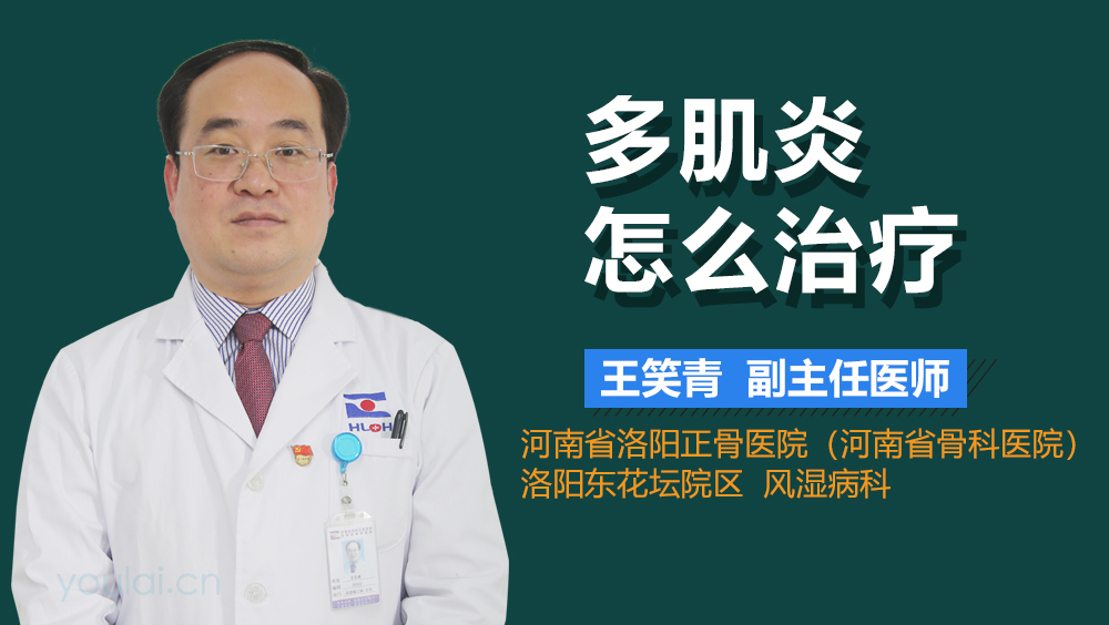 多肌炎怎么治疗