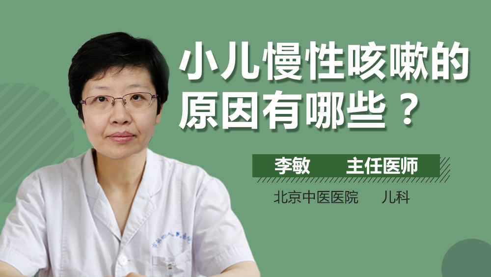 小儿慢性咳嗽的原因有哪些