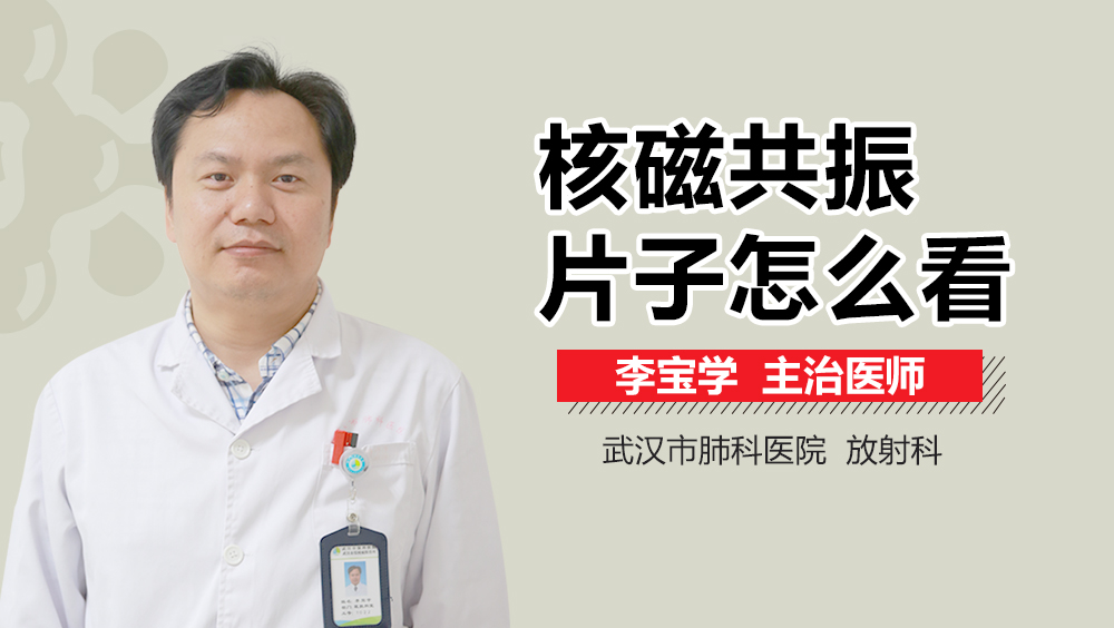 核磁共振片子怎么看