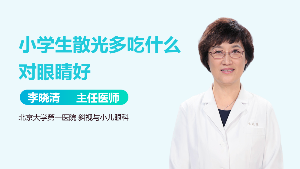 小学生散光多吃什么对眼睛好