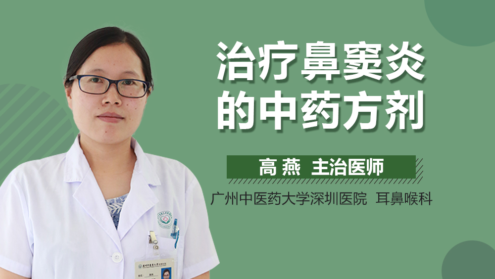 治疗鼻窦炎的中药方剂