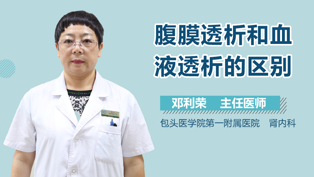 腹膜透析和血液透析的区别