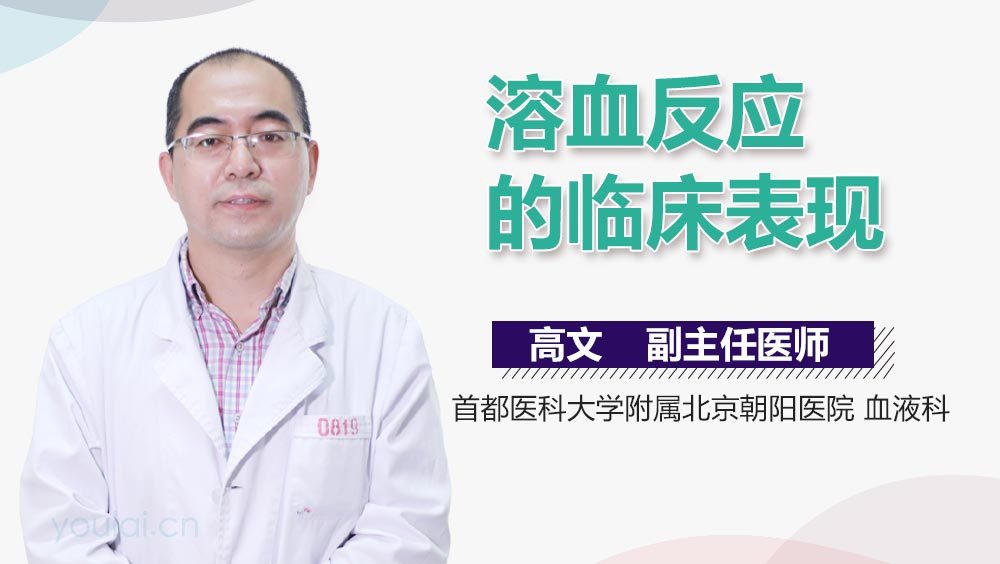 溶血反应的临床表现