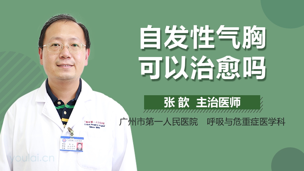 自发性气胸可以治愈吗