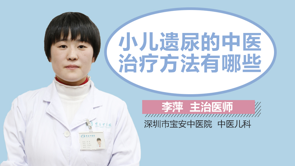 小儿遗尿的中医治疗方法有哪些