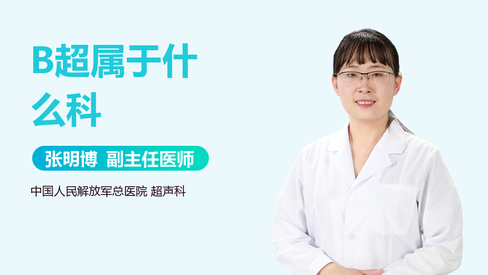 B超属于什么科