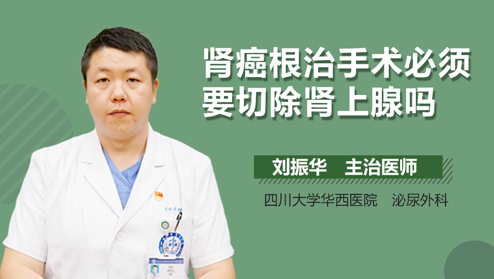 肾癌根治手术必须要切除肾上腺吗