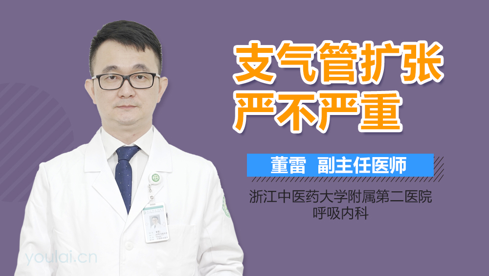 支气管扩张严不严重