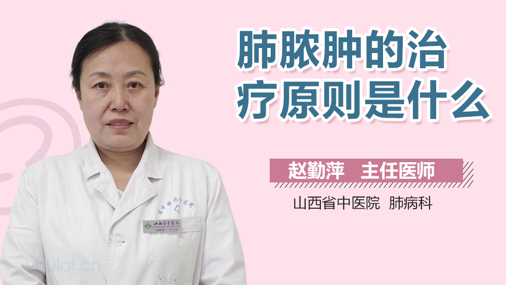 肺脓肿的治疗原则是什么