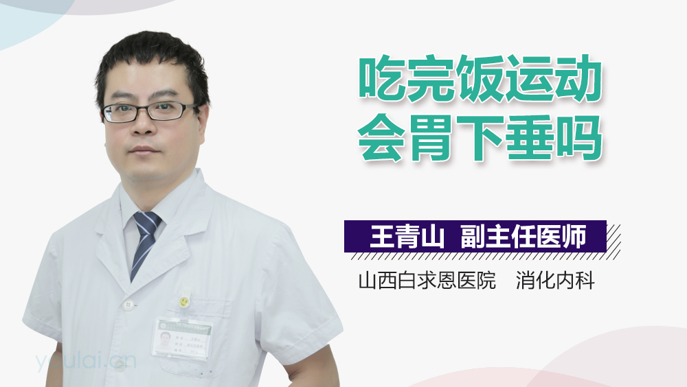 吃完饭运动会胃下垂吗