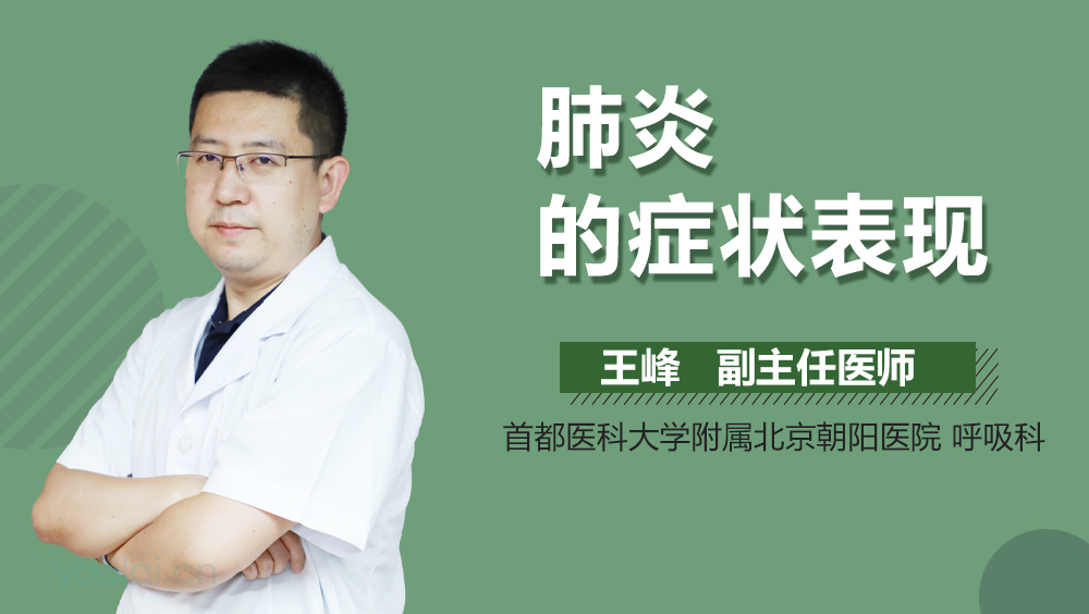 肺炎的症状表现