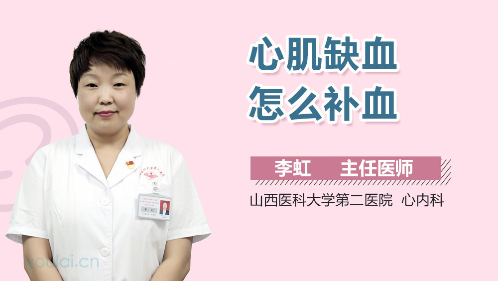 心肌缺血怎么补血