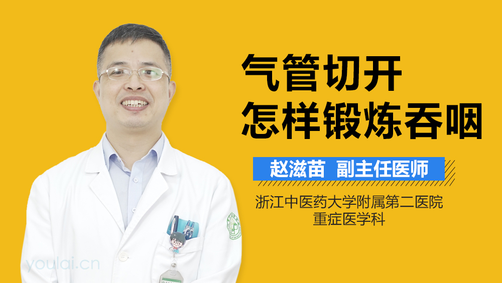 气管切开怎样锻炼吞咽