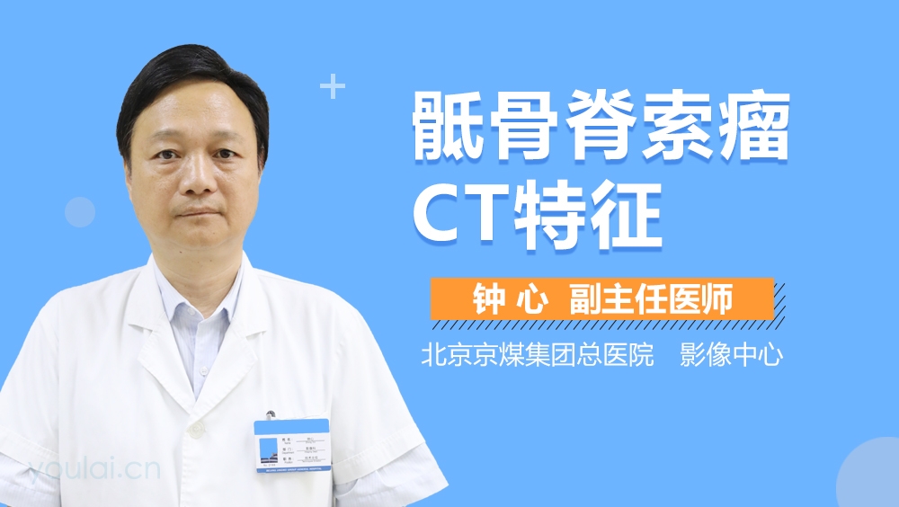 骶骨脊索瘤CT特征