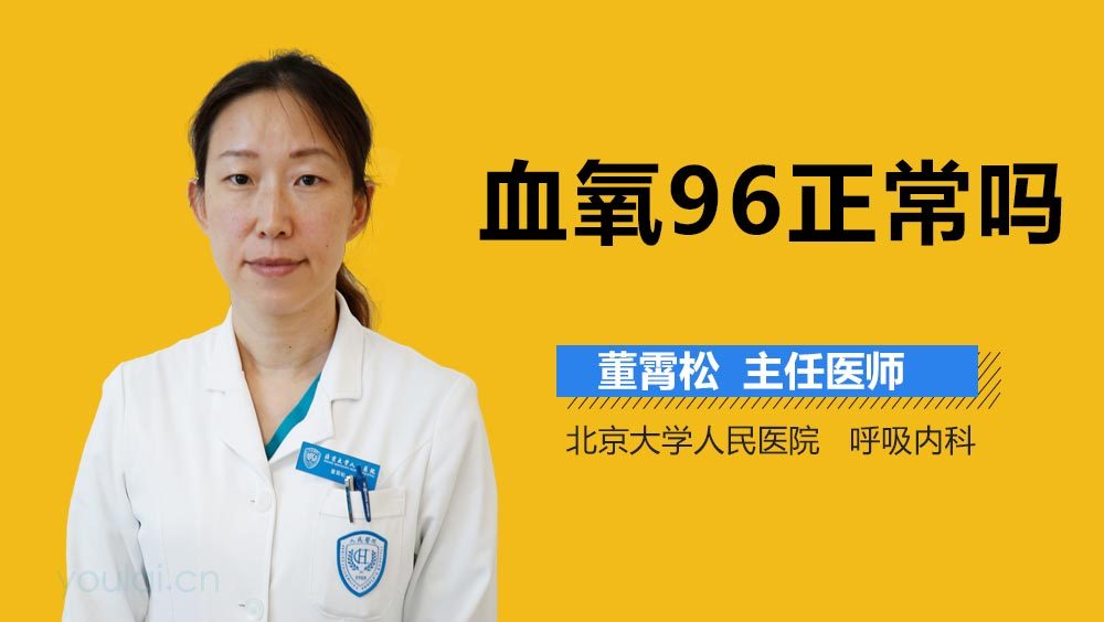 血氧96正常吗
