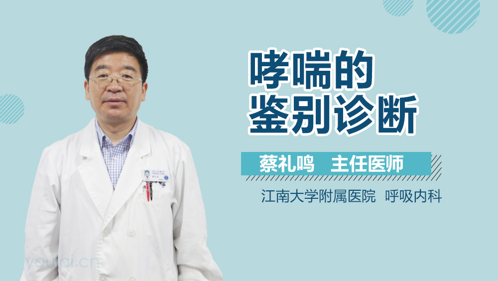 哮喘的鉴别诊断