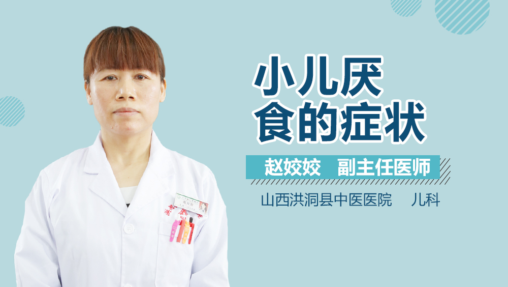 小儿厌食的症状