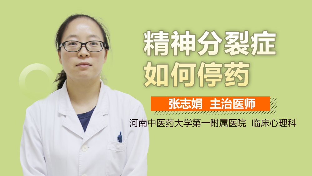 精神分裂症如何停药
