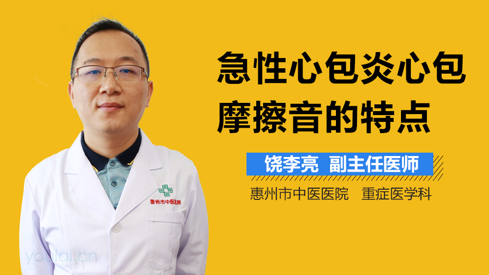 急性心包炎心包摩擦音的特点