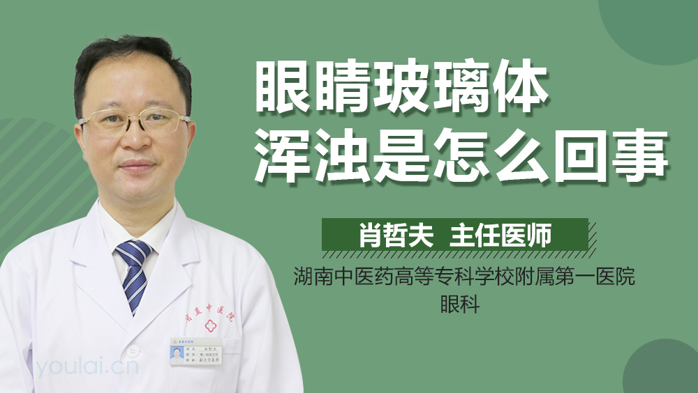 眼睛玻璃体浑浊是怎么回事