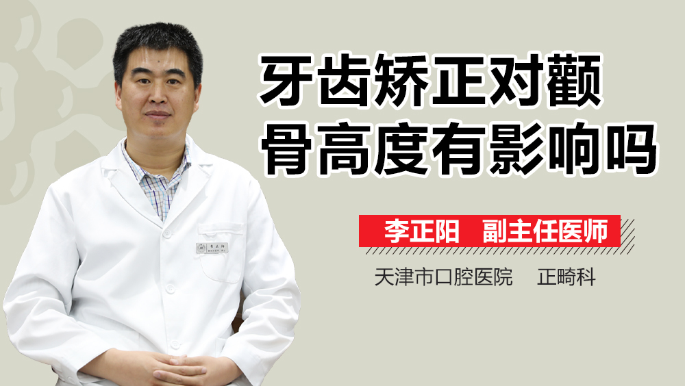 牙齿矫正对颧骨高度有影响吗